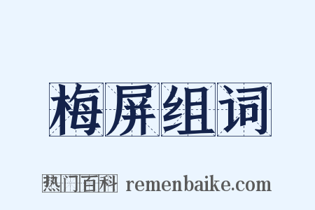 梅屏组词是什么意思的图片